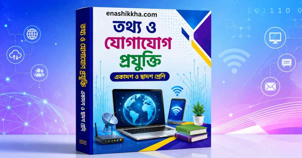 HSC ICT guide book pdf | তথ্য ও যোগাযোগ প্রযুক্তি একাদশ ও দ্বাদশ শ্রেণির গাইড pdf