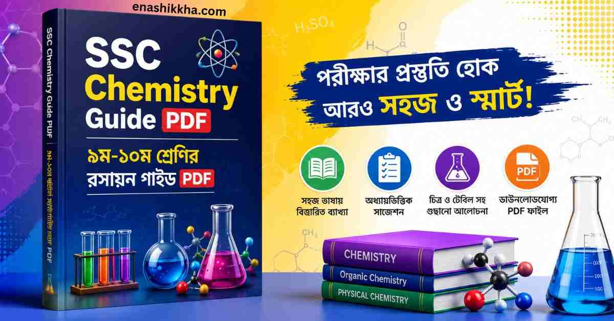 SSC Chemistry Guide PDF ৯ম-১০ম শ্রেণির রসায়ন গাইড PDF