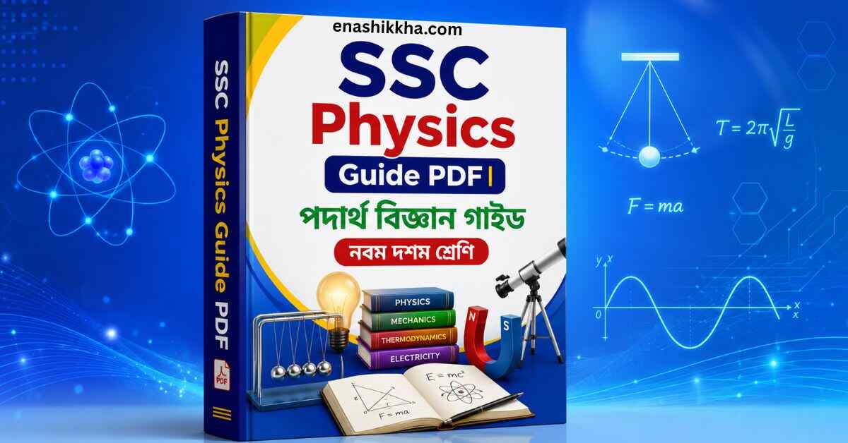 SSC Physics Guide PDF পদার্থ বিজ্ঞান গাইড নবম দশম শ্রেণি