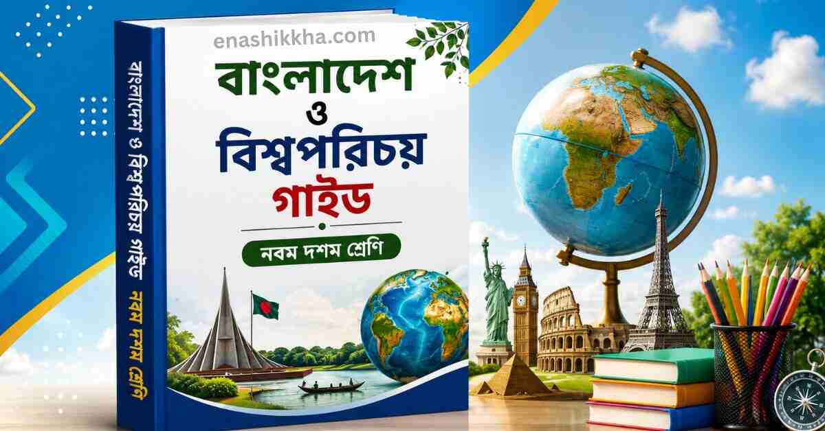 বাংলাদেশ ও বিশ্বপরিচয় গাইড নবম দশম শ্রেণি PDF Download BGS Guide Class 9-10