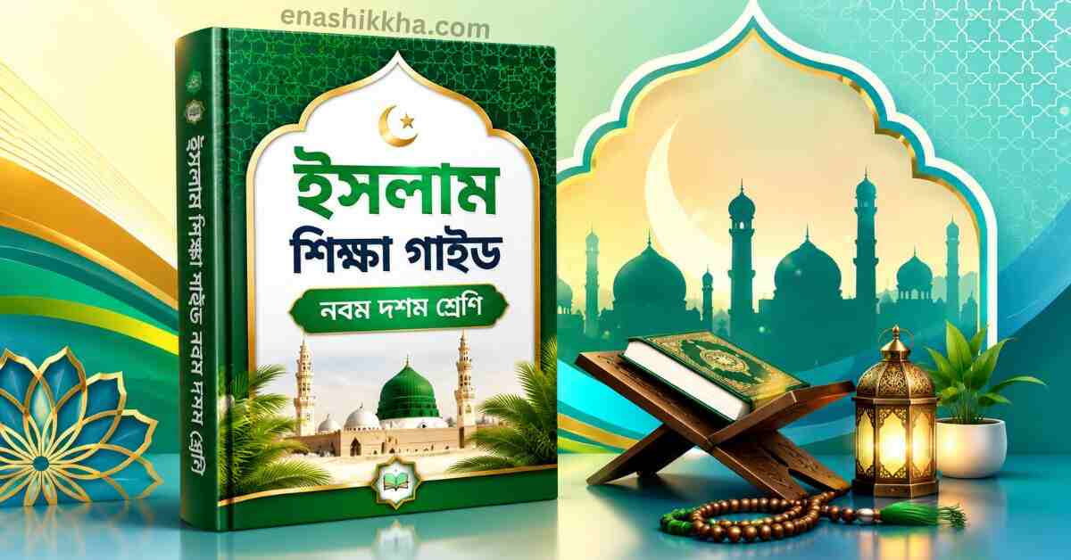 ইসলাম শিক্ষা গাইড নবম দশম শ্রেণি | Class 9-10 islam guide pdf (SSC 2027 and 2028)